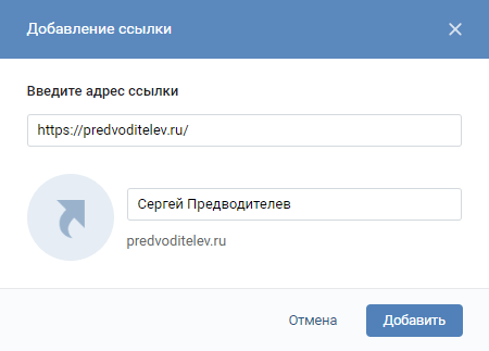 Окно добавления ссылки ВКонтакте